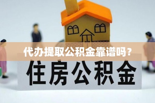 通道代办提取公积金靠谱吗？