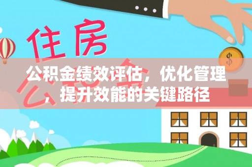 通道公积金绩效评估，优化管理，提升效能的关键路径