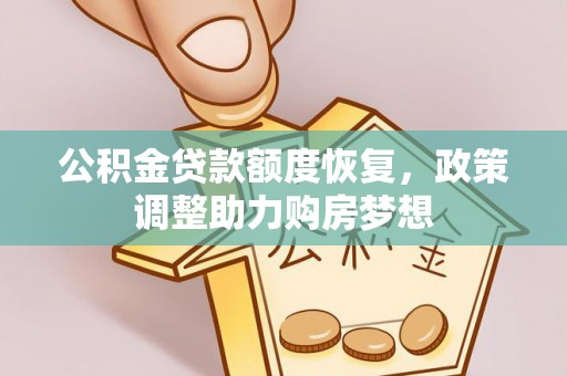 通道公积金贷款额度恢复，政策调整助力购房梦想