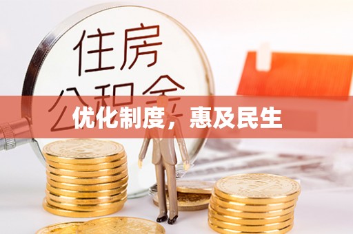 通道优化制度，惠及民生