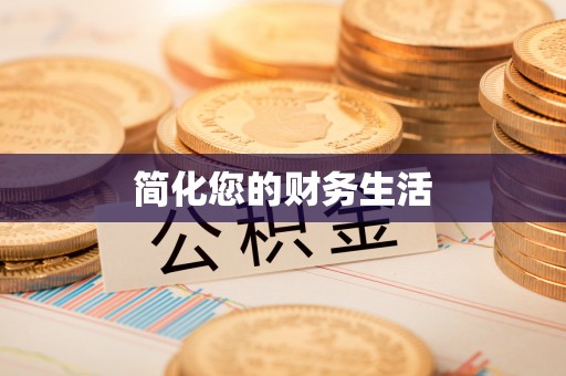 通道简化您的财务生活