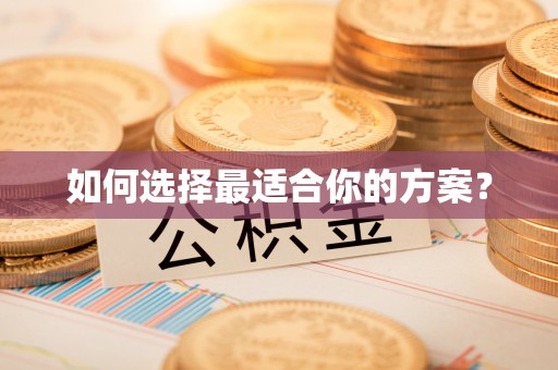 通道如何选择最适合你的方案？