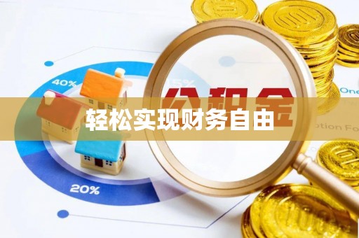 通道轻松实现财务自由