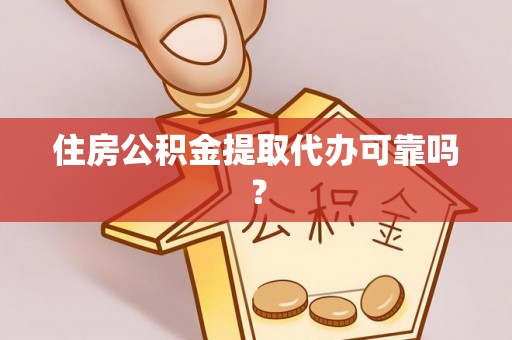 通道住房公积金提取代办可靠吗？