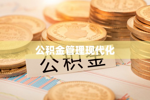 通道公积金管理现代化
