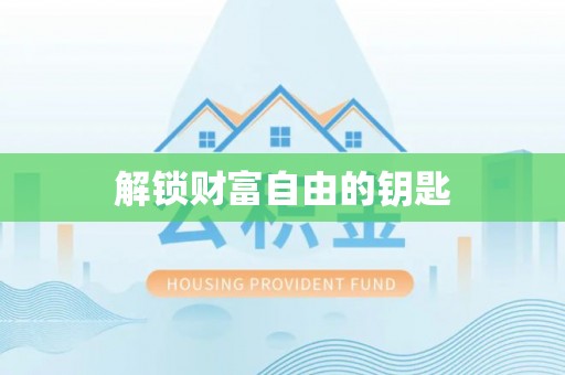通道解锁财富自由的钥匙