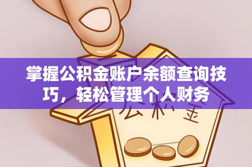通道掌握公积金账户余额查询技巧，轻松管理个人财务
