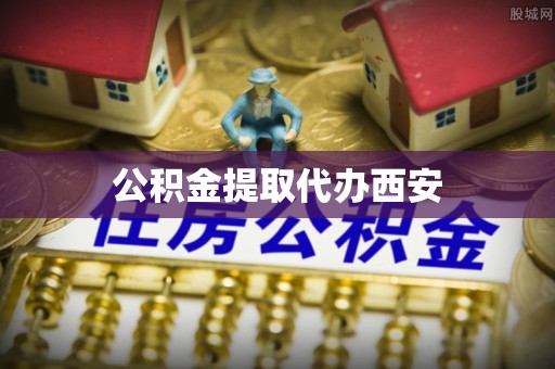 通道公积金提取代办西安