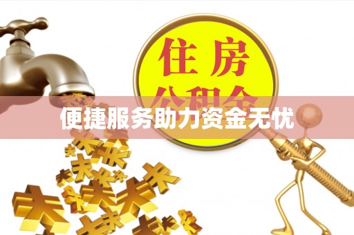 通道便捷服务助力资金无忧
