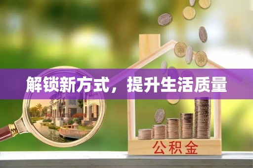 通道解锁新方式，提升生活质量
