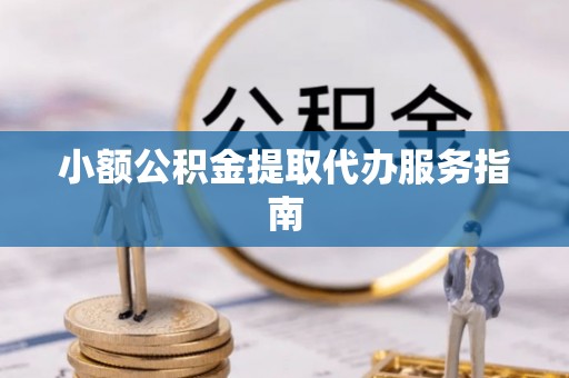 通道小额公积金提取代办服务指南