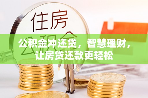 通道公积金冲还贷，智慧理财，让房贷还款更轻松
