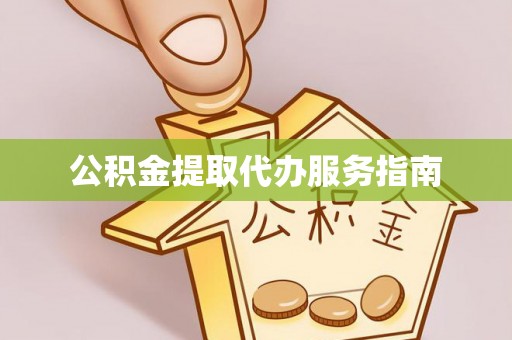 通道公积金提取代办服务指南