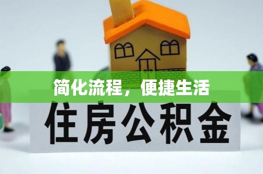 通道简化流程，便捷生活