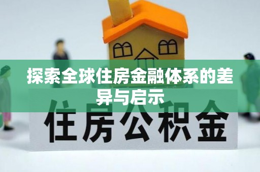 通道探索全球住房金融体系的差异与启示