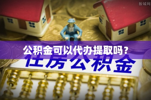 通道公积金可以代办提取吗？
