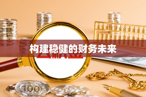 通道构建稳健的财务未来