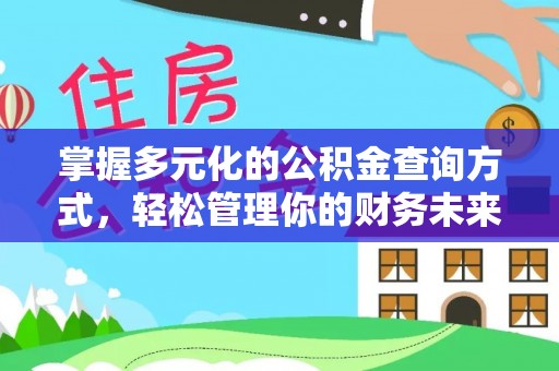通道掌握多元化的公积金查询方式，轻松管理你的财务未来
