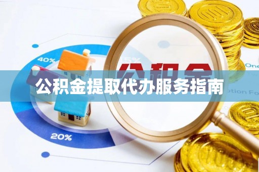 通道公积金提取代办服务指南