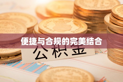 通道便捷与合规的完美结合