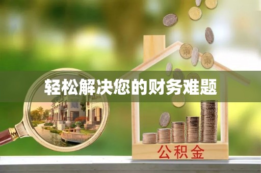 通道轻松解决您的财务难题