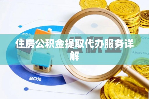 通道住房公积金提取代办服务详解
