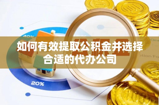 通道如何有效提取公积金并选择合适的代办公司