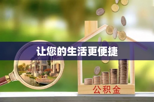 通道让您的生活更便捷