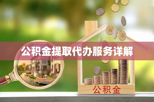 通道公积金提取代办服务详解