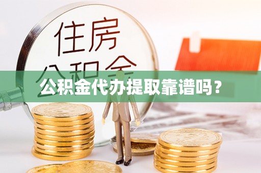 通道公积金代办提取靠谱吗？