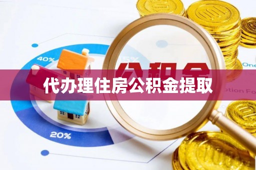 通道代办理住房公积金提取
