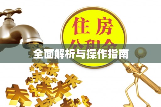 通道全面解析与操作指南