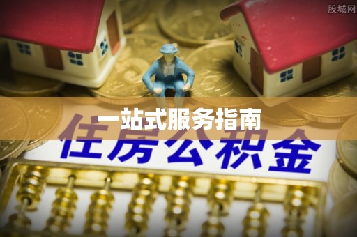 通道一站式服务指南