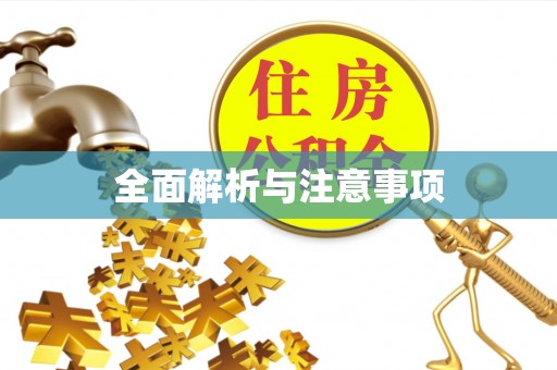 通道全面解析与注意事项