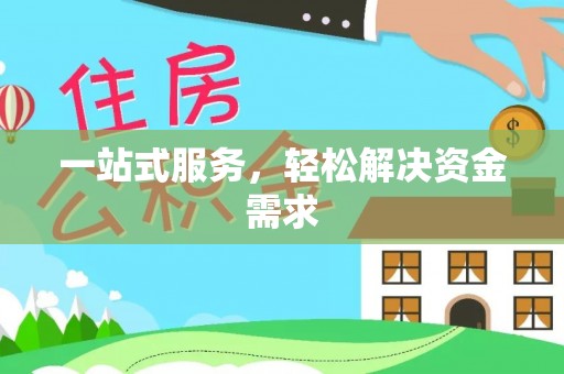通道一站式服务，轻松解决资金需求