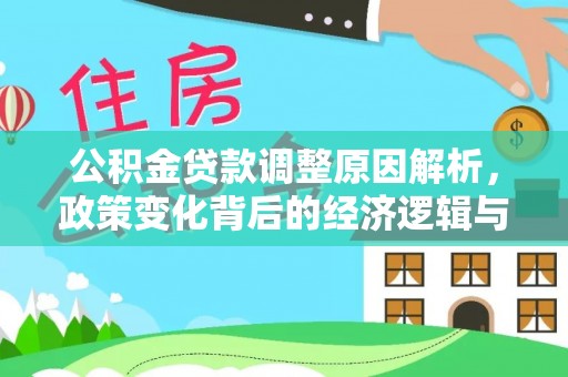 通道公积金贷款调整原因解析，政策变化背后的经济逻辑与民生考量